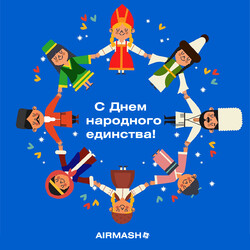 С Днем народного единства!