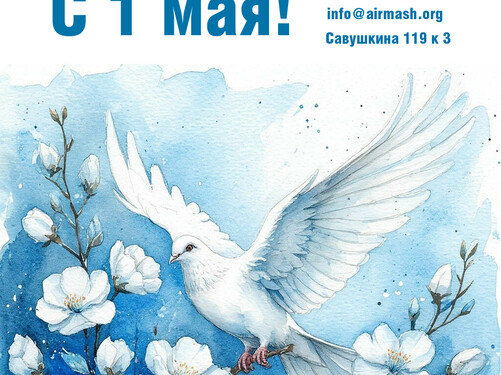 Поздравляем вас с 1 мая — с праздником Весны и Труда!