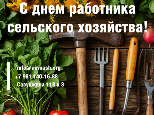 С Днем работника сельского хозяйства!