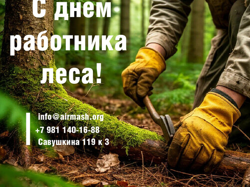 С Днем работника леса!